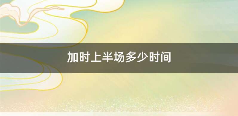 加时上半场多少时间