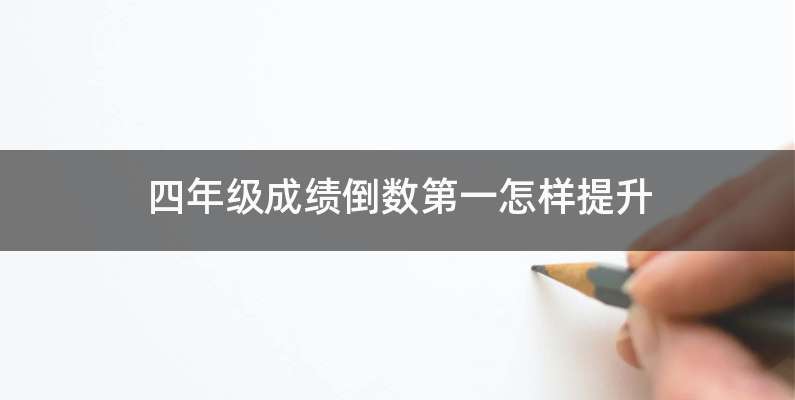 四年级成绩倒数第一怎样提升