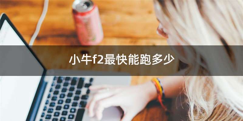 小牛f2最快能跑多少