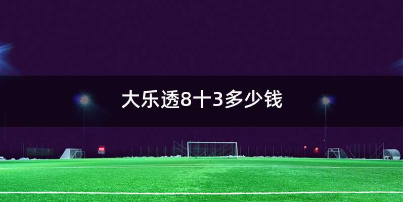 大乐透8十3多少钱