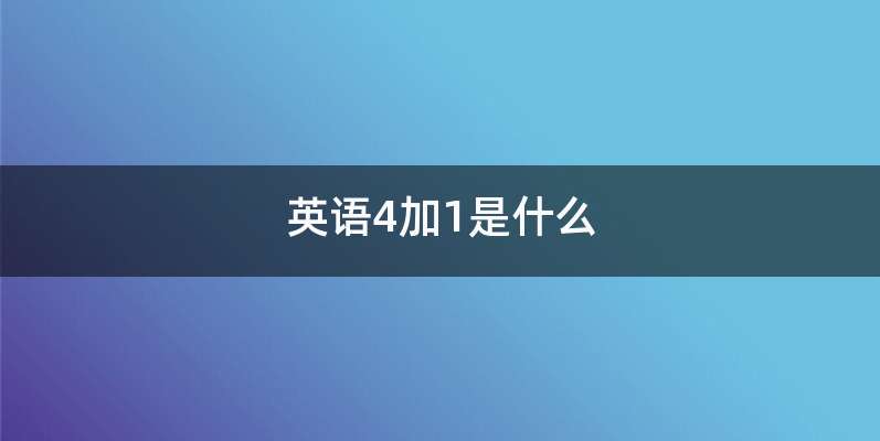 英语4加1是什么