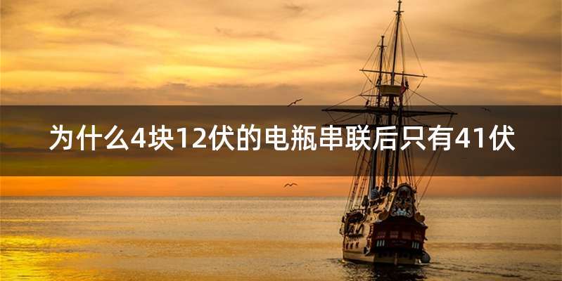 为什么4块12伏的电瓶串联后只有41伏