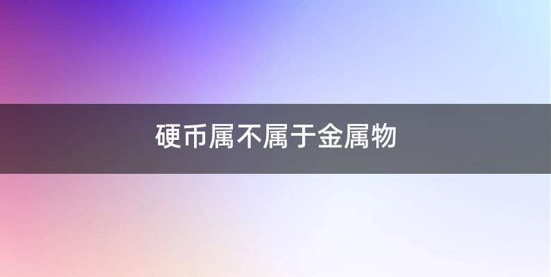 硬币属不属于金属物