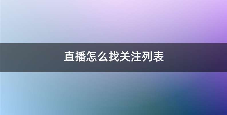 直播怎么找关注列表
