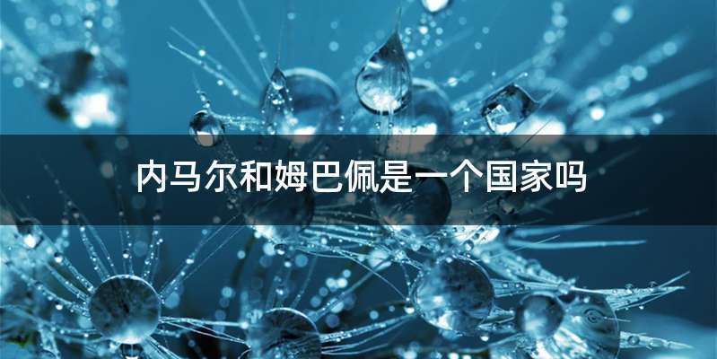 内马尔和姆巴佩是一个国家吗