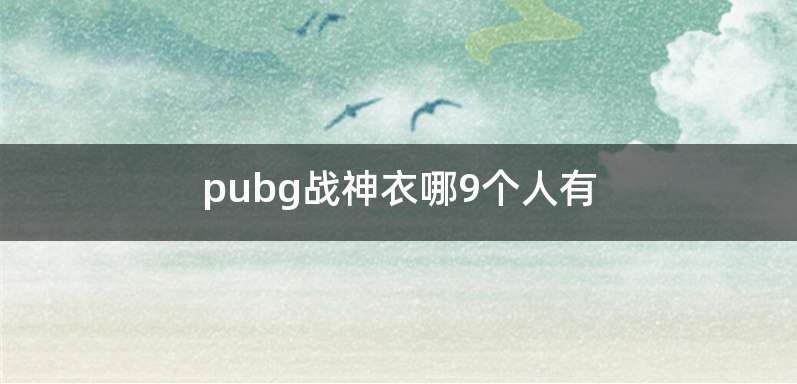 pubg战神衣哪9个人有