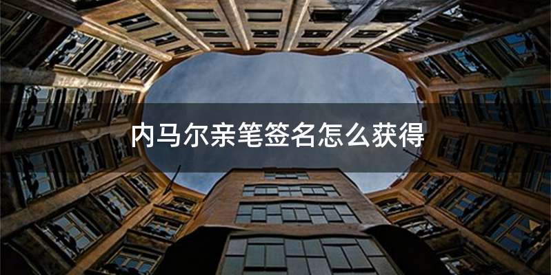 内马尔亲笔签名怎么获得