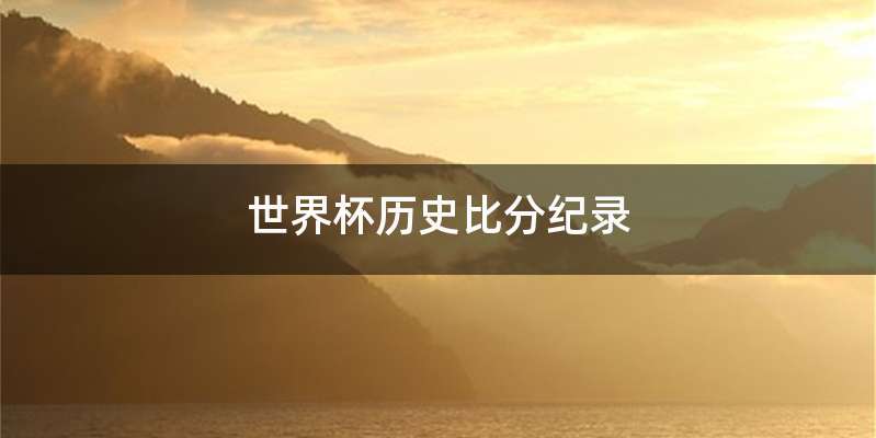 世界杯历史比分纪录