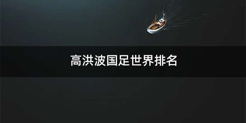 高洪波国足世界排名