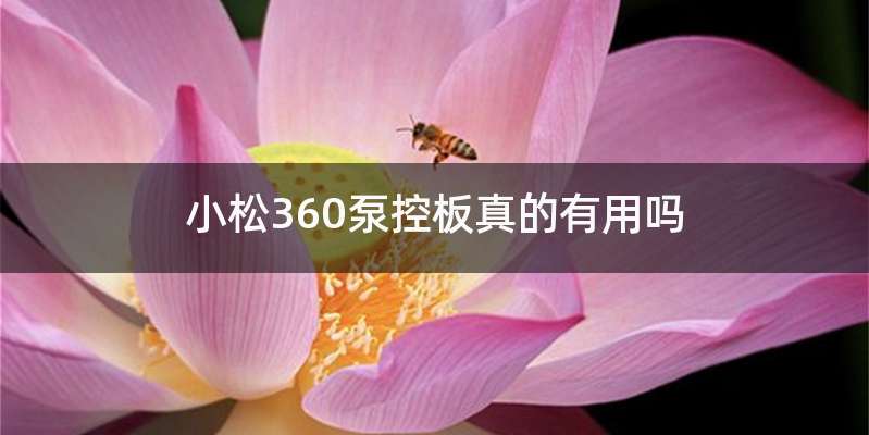 小松360泵控板真的有用吗