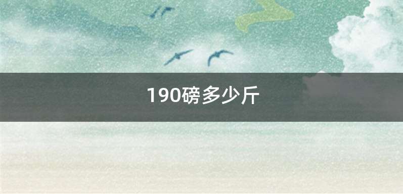 190磅多少斤