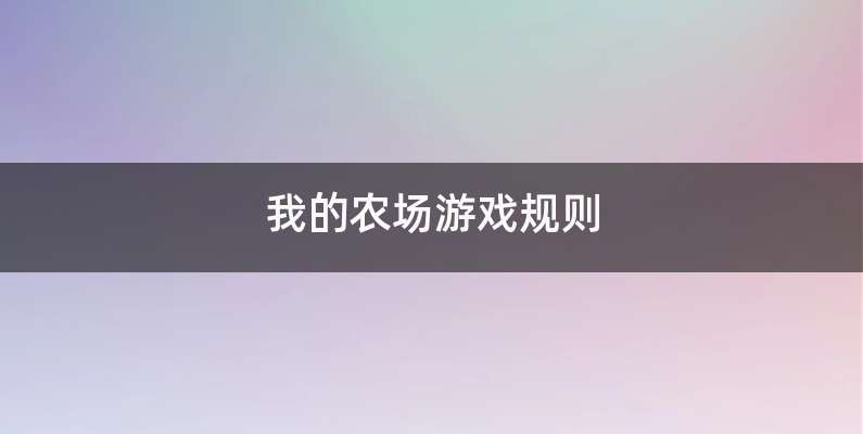 我的农场游戏规则