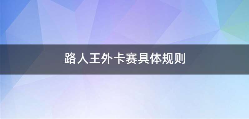 路人王外卡赛具体规则