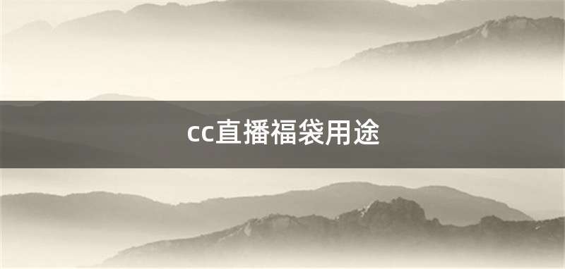 cc直播福袋用途