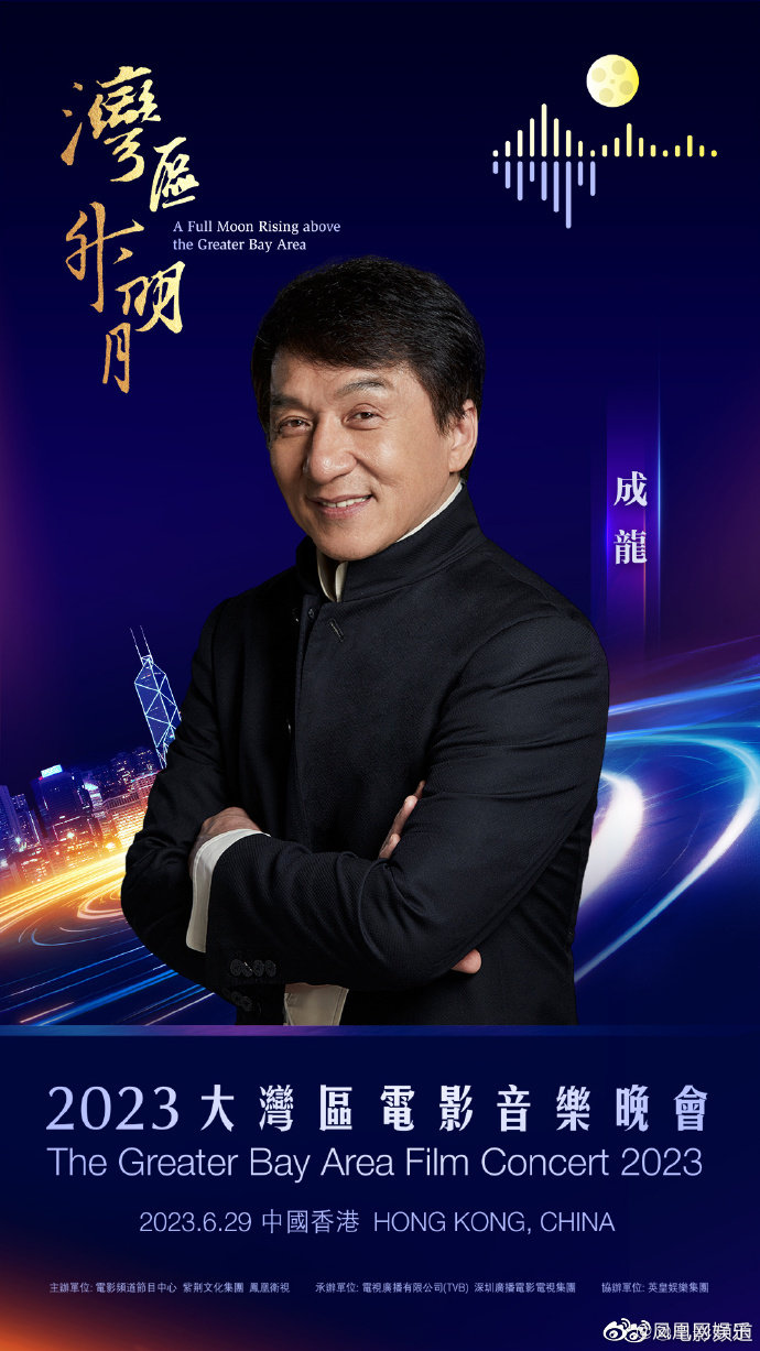 “湾区升明月”2023大湾区电影音乐晚会将于6月29日在中国香港唱响 全明星阵容见证璀璨之夜