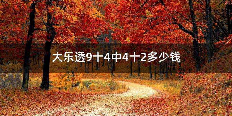 大乐透9十4中4十2多少钱