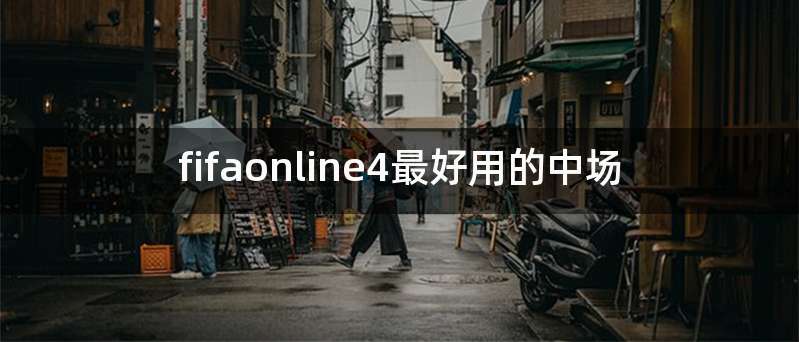 fifaonline4最好用的中场