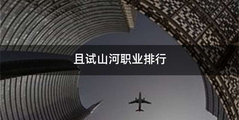 且试山河职业排行