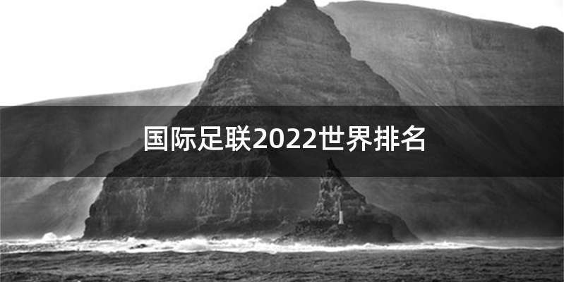 国际足联2022世界排名
