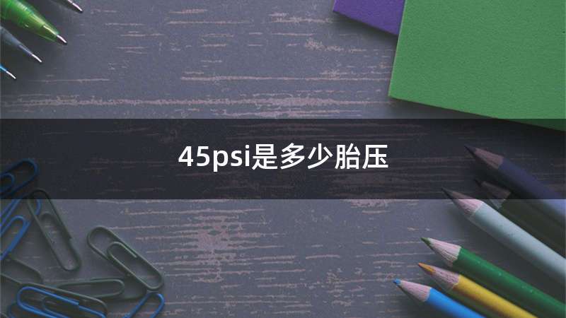 45psi是多少胎压