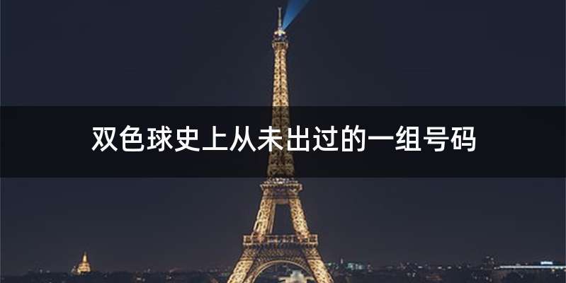 双色球史上从未出过的一组号码
