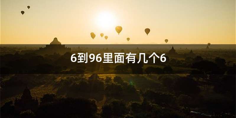 6到96里面有几个6