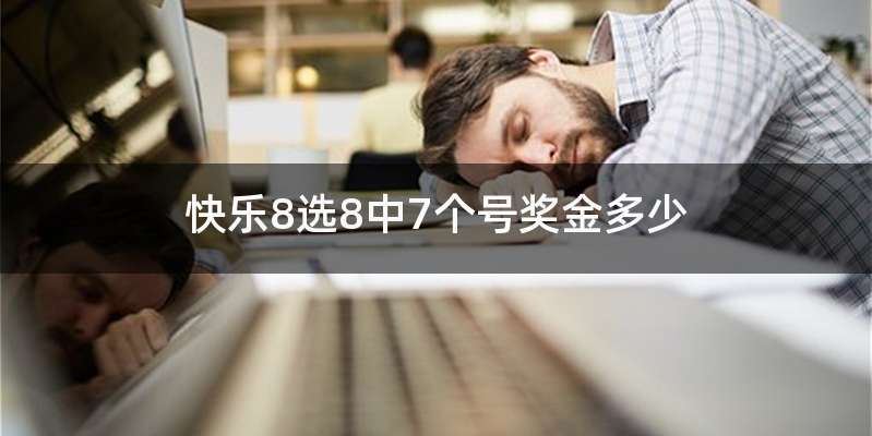 快乐8选8中7个号奖金多少