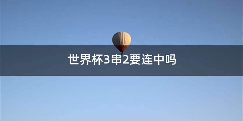 世界杯3串2要连中吗