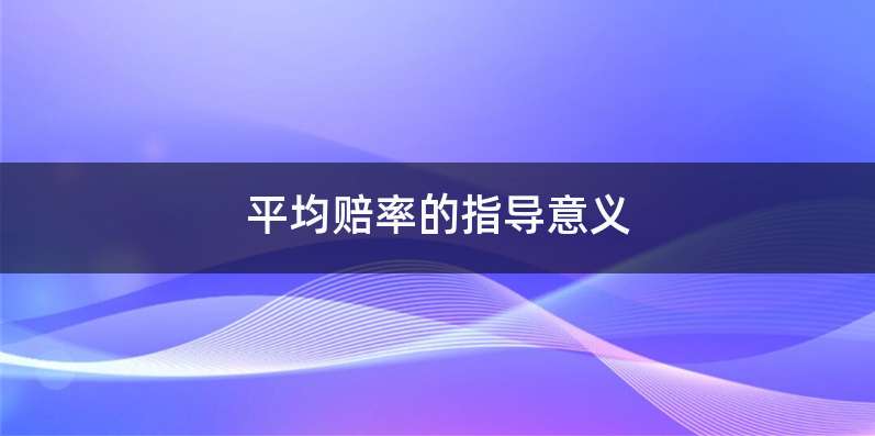 平均赔率的指导意义