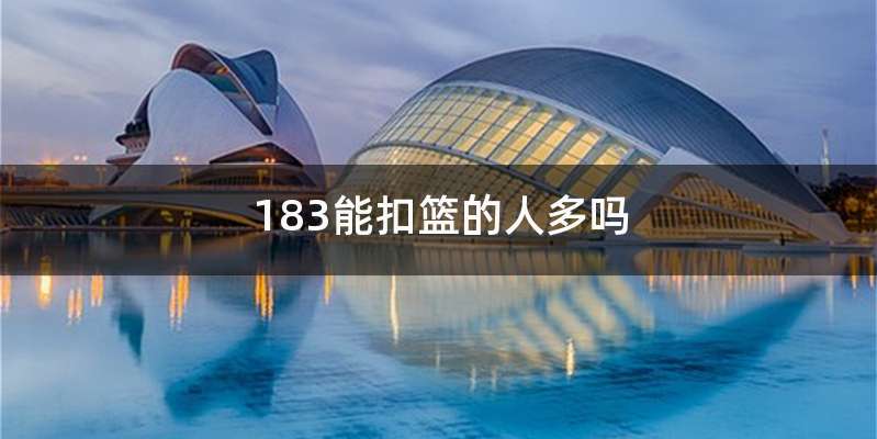 183能扣篮的人多吗
