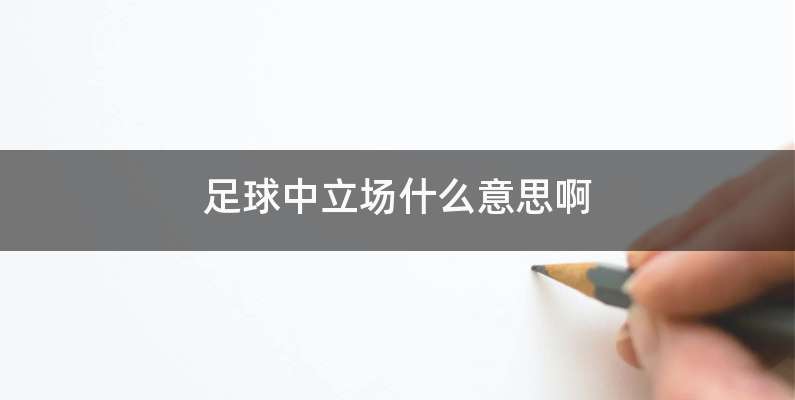 足球中立场什么意思啊