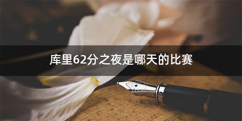 库里62分之夜是哪天的比赛