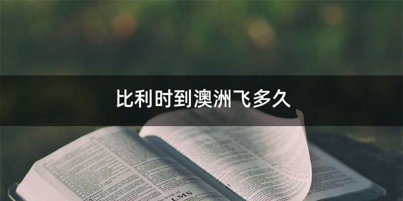 比利时到澳洲飞多久