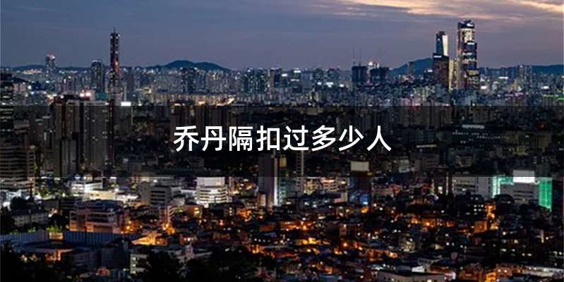 乔丹隔扣过多少人