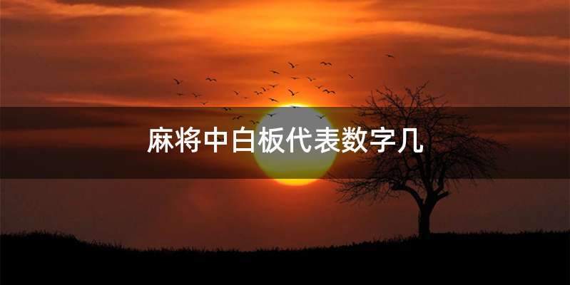 麻将中白板代表数字几