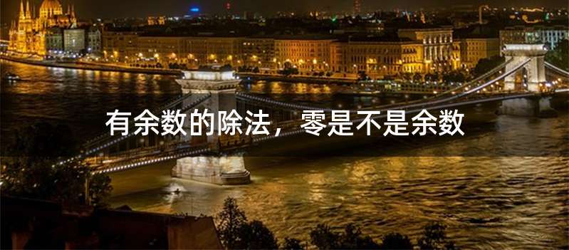 有余数的除法,零是不是余数