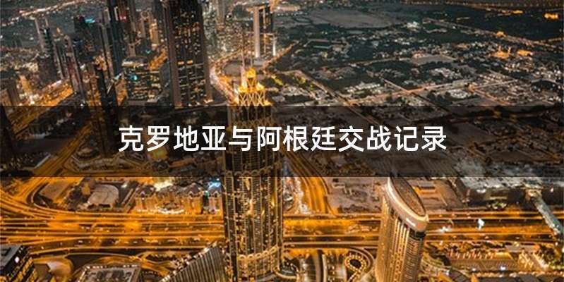 克罗地亚与阿根廷交战记录