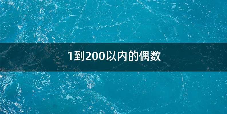 1到200以内的偶数