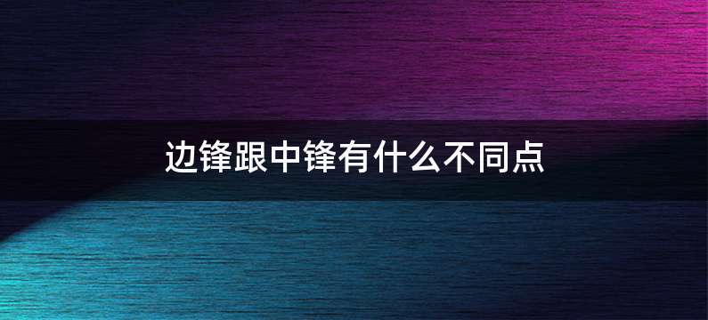 边锋跟中锋有什么不同点