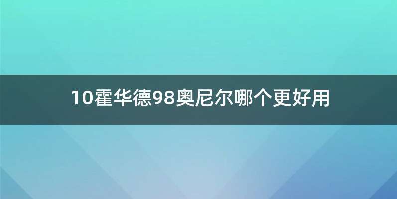10霍华德98奥尼尔哪个更好用