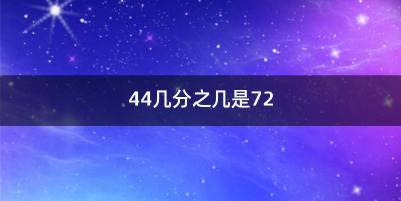 44几分之几是72