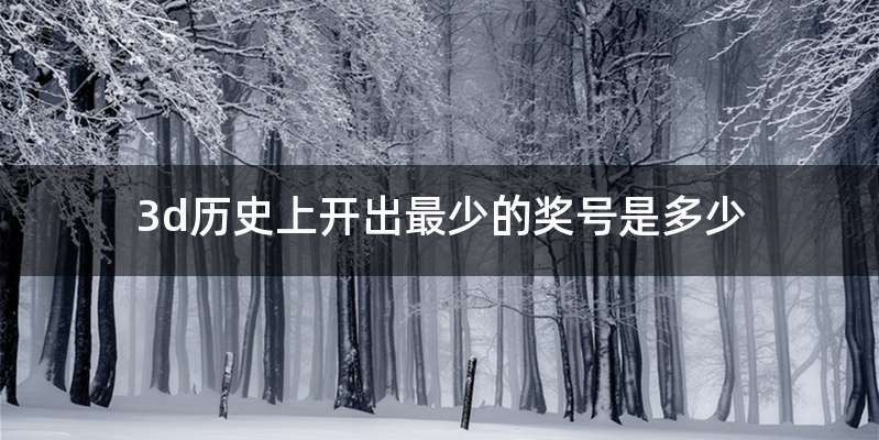 3d历史上开出最少的奖号是多少