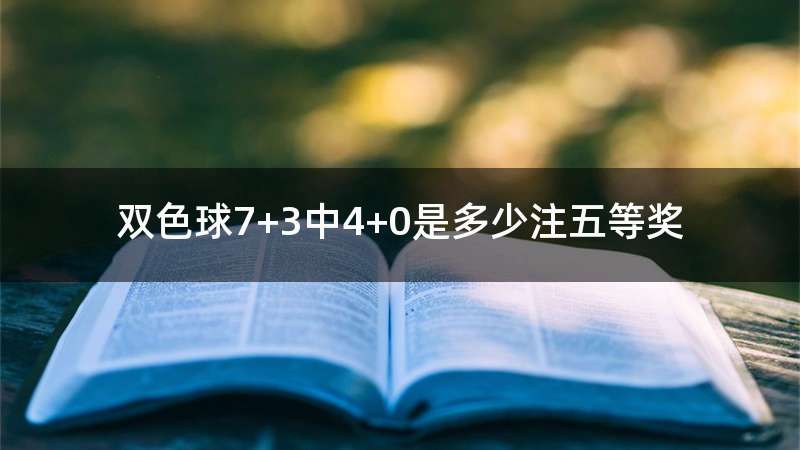 双色球7+3中4+0是多少注五等奖