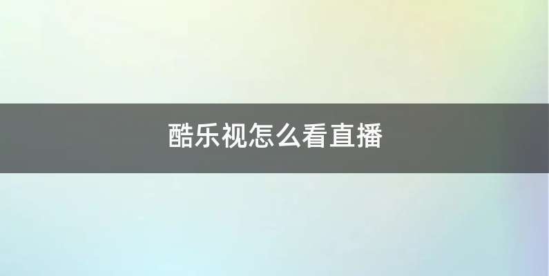 酷乐视怎么看直播