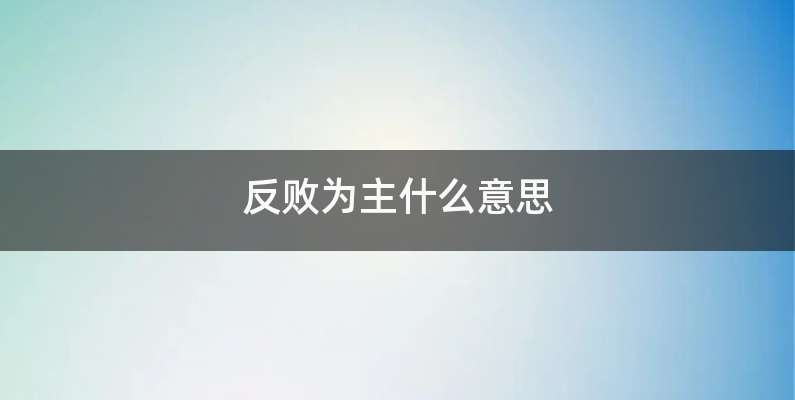 反败为主什么意思