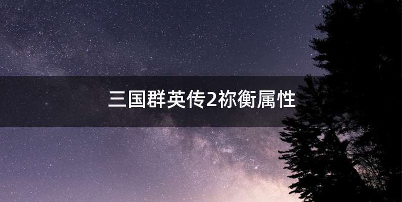 三国群英传2祢衡属性