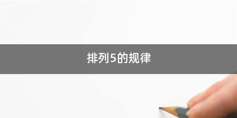 排列5的规律
