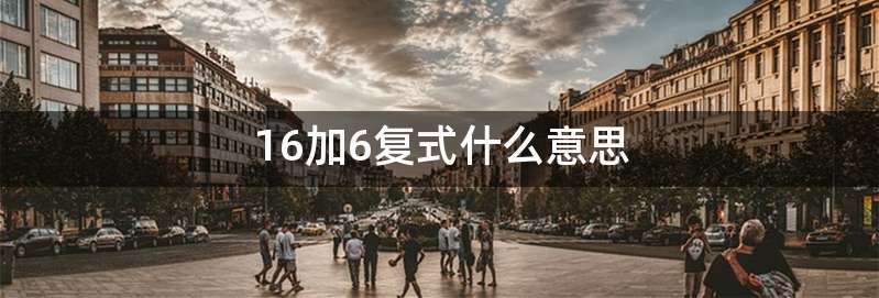 16加6复式什么意思