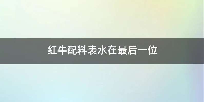 红牛配料表水在最后一位