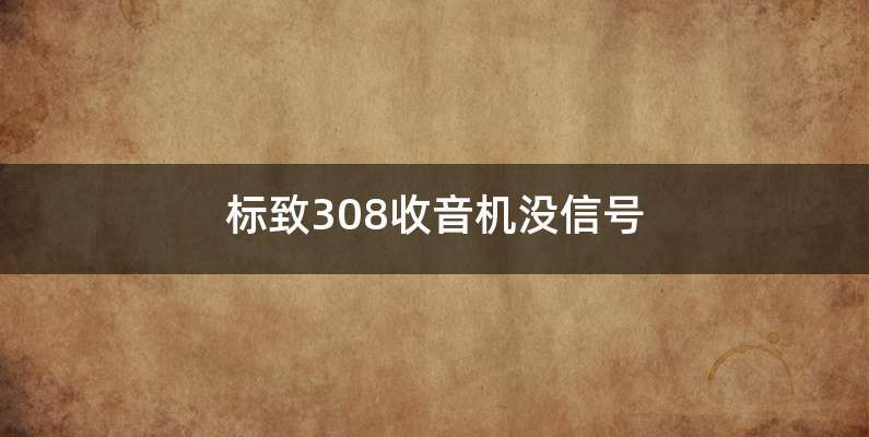 标致308收音机没信号